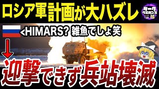 【ゆっくり解説】ロシア軍が迎撃は余裕と評価していた最強兵器HIMARS