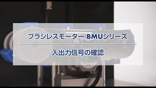 ブラシレスモーター BMUシリーズ 入出力信号の確認