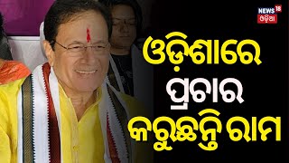 ଓଡ଼ିଶାରେ ପ୍ରଚାର କରୁଛନ୍ତି ରାମ | BJP Leader Arun Govil Odisha Visit | Odisha Election 2024 | Odia News