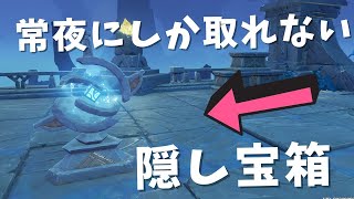 [原神]　淵下宮でも、最後の宝箱がついに見つかる！