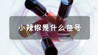 小辣椒是什么色號