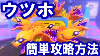 ウツホ簡単攻略方法!!【スプラトゥーン3】