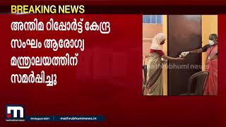 കോവിഡ് പ്രതിരോധം: കേരളത്തെ കുറ്റപ്പെടുത്തി കേന്ദ്രസംഘത്തിന്റെ റിപ്പോർട്ട്| Mathrubhumi News