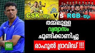 CSKയും vs RCBയും തമ്മിലുള്ള വ്യത്യാസം ചൂണ്ടിക്കാണിച്ചു രാഹുൽ ദ്രാവിഡ് !!!