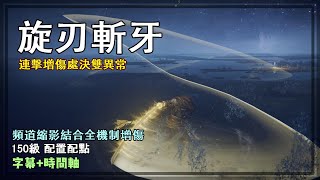 頻道縮影旋刃斬牙！深藏不露「迴旋斬」特殊的失衡累計！太刀削韌竟然超越大斧？！連擊處決帶凍傷出血！150等配置配點【艾爾登法環 流派】