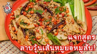 [แจกสูตร] ลาบวุ้นเส้นหมูยอหมูสับ - สูตรลับของเจ๊หมู