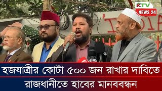 হজযাত্রীর কোটা ৫০০ জন রাখার দাবিতে রাজধানীতে হাবের মানববন্ধন