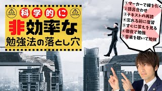 行政書士試験で落ちる人はやっている！科学的に非効率な勉強法！