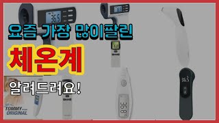 [광고]체온계 추천 판매순위 Top10 || 가격 평점 후기 비교