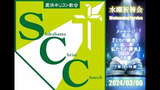 水曜祈祷会／2024年3月6日【ミカ書7章18～20節『ミカの讃美、私たちの讃美』】