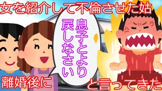 【2ch】【修羅場】元旦那に女を紹介して不倫させた姑が「あなたとは色々あったけど、この際水に流して息子とよりを戻しなさい」と言ってきた