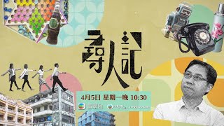 尋人記｜尋找當年人、情、味｜方東昇｜黃曉瑩｜李曉欣｜黃靖婷