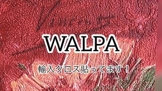 現場からのレポート！WALPA 輸入クロス貼っています｜埼玉で注文住宅を建てる工務店 SH-Spaceの家づくり講座