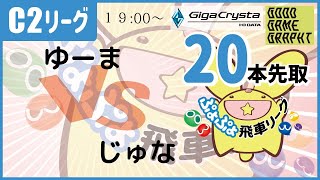 【飛車リーグ】ぷよぷよeスポーツ 第20期ぷよぷよ飛車リーグ C2リーグじゅな VSゆーまさん20本先取。【ぷよぷよ】