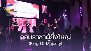 จอมราชาผู้ยิ่งใหญ่ (King Of Majesty) | COC Worship | YA Service