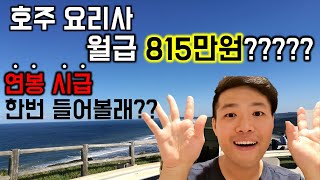 호주 요리사 월급 815만원?? 연봉 시급 공개