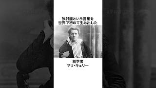 【解説】女性初のノーベル賞受賞者であり世界に多大な影響を与えた科学者#雑学 #歴史