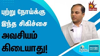 புற்றுநோய்க்கு Medicine இதுதான்.. | அவசியம் தேவை | Dr. Jeyakanth  | Apollo Proton | Cancer Treatment