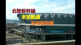 【北陸新幹線車窓動画-28-】東京発はくたか563号車窓風景　高崎駅到着