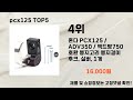 2024년 pcx125 추천 top5