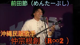 前田節（めんたーぶし）　仲宗根創（R∞2 ）　沖縄民謡歌手　三線　歌三線奏者