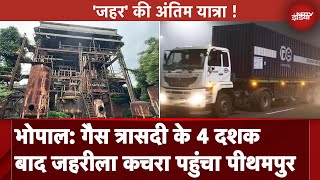 Bhopal Gas Tragedy के 40 साल बाद Union Carbide का ट्रक पहुंचा Pithampur, यहां कचरा होगा नष्ट