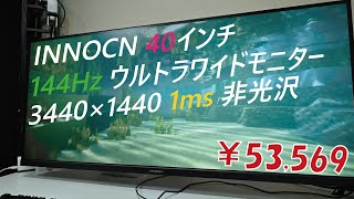 ド素人によるクソデカモニター＆ゴリゴリモニターアーム「INNOCN Ergotron」