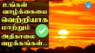 5 morning habits of successful life || அதிகாலை தரும் வெற்றி பழக்கங்கள் TAMIL MOTIVATION