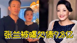 #汪小菲 母親 #張蘭 被曝欠債9.8億，國外房產被執行，本人暫未回應！