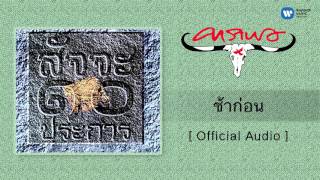 คาราบาว - ช้าก่อน [Official Audio]