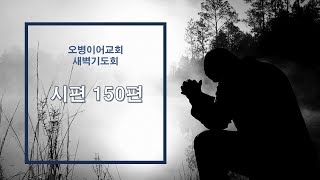 오병이어교회 새벽기도회/시편 150편