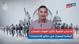 ما مدى أهمية تأثير أصوات أصحاب البشرة السمراء في نتائج الانتخابات الأمريكية؟