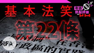 【林忌評論】基本法笑話第22條