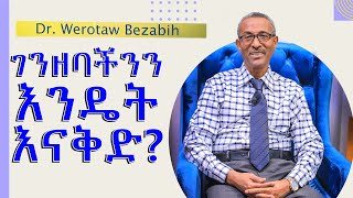 ገንዘባችንን በአመቱ  እንዴት እናቅድ? /How to Prepare Financial Plan / Section  3/ Video 191