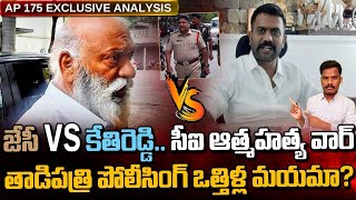 Tadipatri Politics: జేసీ Vs కేతీరెడ్డి.. సీఐ వెనుక కారణం? | తాడిపత్రి పోలీసింగ్ ఒత్తిళ్లు! | AP 175