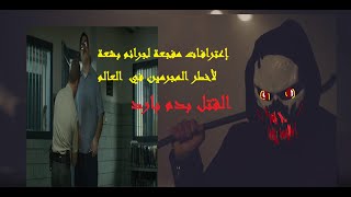 اعترافات صادمة لجرائم بشعةمن أعتى السجون بأمريكا #مع_وجهة_نظر