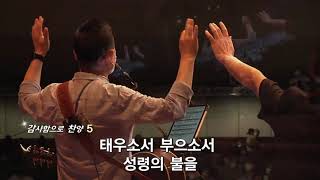 나로부터시작되리 + 불을내려주소서 + 성령의비가내리네 (Let It Rain) - R3 Worship (주정혁목사) @sooyoungrochurch7718금요