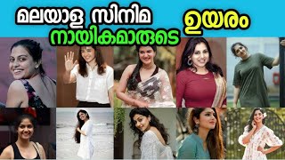 മലയാള സിനിമ നായികമാരുടെ ഉയരം എത്രയാണെന്നറിയാമോ? | Height of Malayalam actresses