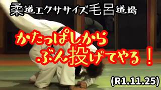 かたっぱしからぶん投げてやる！背負い投げ袖釣り内股巴投げ払い腰！柔道エクササイズ毛呂道場(R1.11.25)