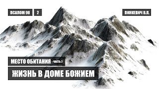 Псалом 90 - Жизнь в доме Божием || Пинкевич В.П.