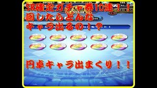 【パワプロアプリ】SR確定ガチャ券10連回してみた