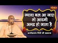 ज्यादा बल आ जाए तो आदमी अभद्र हो जाता है | Avdheshanand Giri Ji Ke Pravachan | Sanskar TV