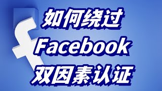 如何绕过 Facebook 上的双因素身份验证？#facebook账号购买 #如何绕过Facebook双因素认证 #facebook #facebook软件出售 #facebook双因素认证 #脸书