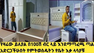 ሙሉ የቤት እቃዎችን በ100ሽ ብር የሚሰራው ፈርኒቸር ቤት በኢትዮጵያ #furniture #home #ሀበሻ #donkey #seifuonebs #kitchen