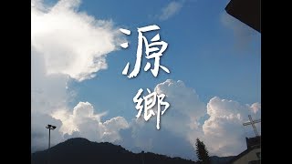 原住民紀錄片 源鄉