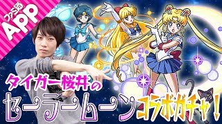 【モンスト】癒着引き炸裂!? タイガー桜井のセーラームーンコラボガチャ！