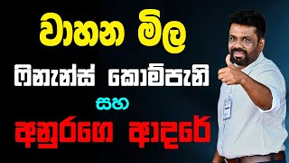 වාහන මිල ෆිනැන්ස් කොම්පැනි සහ අනුරගෙ ආදරේ