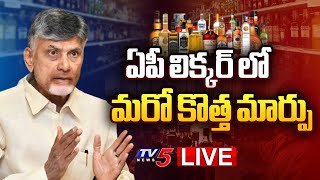 BIG BREAKING LIVE : ఏపీ లిక్కర్ లో గందరగోళం.!! | New Liquor Policy in AP | Liquor Tenders | TV5 News