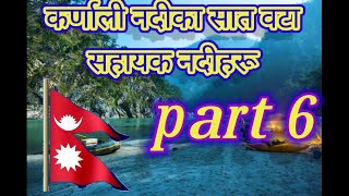 कर्णाली नदीका सात वटा सहायक नदीहरू Seven tributaries of the Karnali River