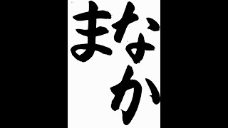 書道・習字・書写のお手本 12月「なかま」(e-OTEHON by 書道総研)